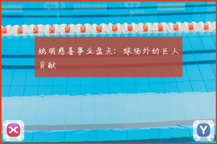 姚明慈善事业盘点:球场外的巨人贡献