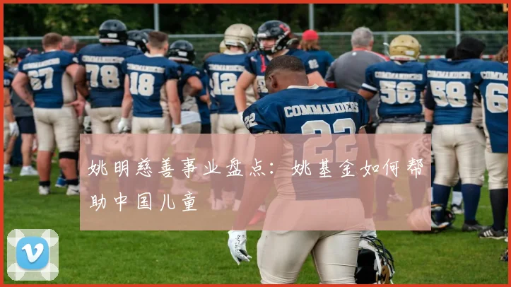 姚明慈善事业盘点:姚基金如何帮助中国儿童